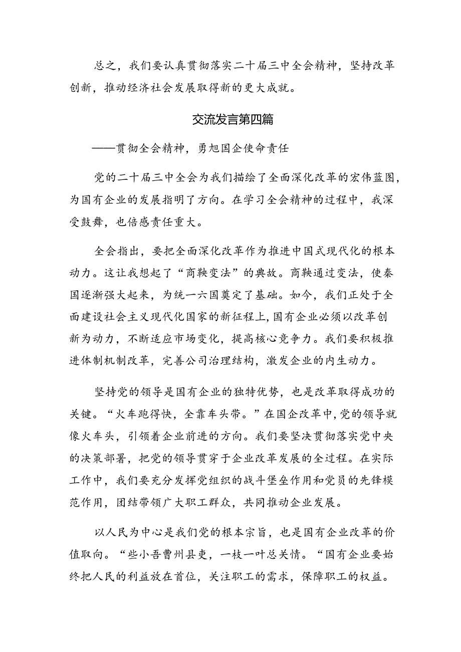 关于深入开展学习2024年党的二十三中全会公报的心得8篇.docx_第3页