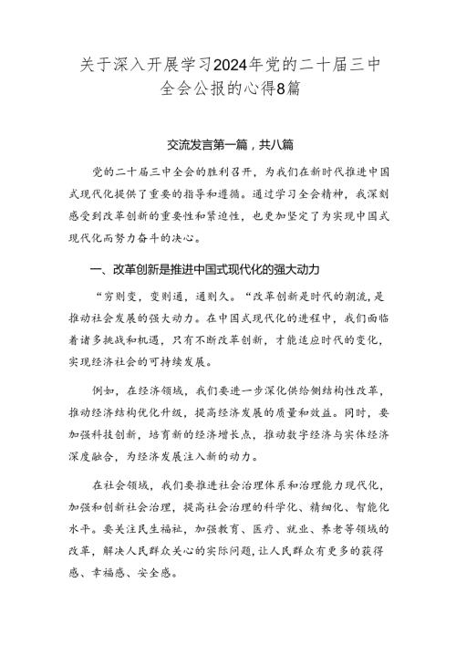 关于深入开展学习2024年党的二十三中全会公报的心得8篇.docx