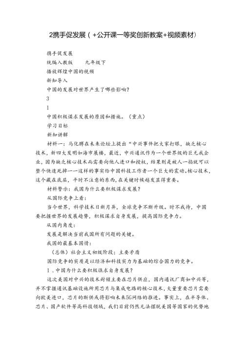 2携手促发展（+公开课一等奖创新教案+视频素材）.docx