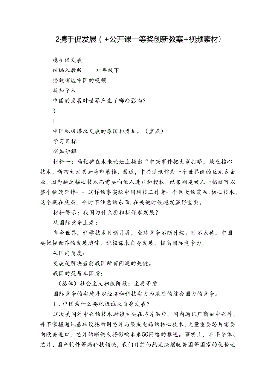 2携手促发展（+公开课一等奖创新教案+视频素材）.docx_第1页