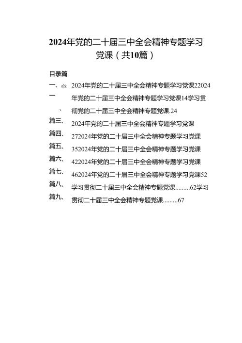 （10篇）2024年党的二十三中全会精神专题学习党课范文.docx