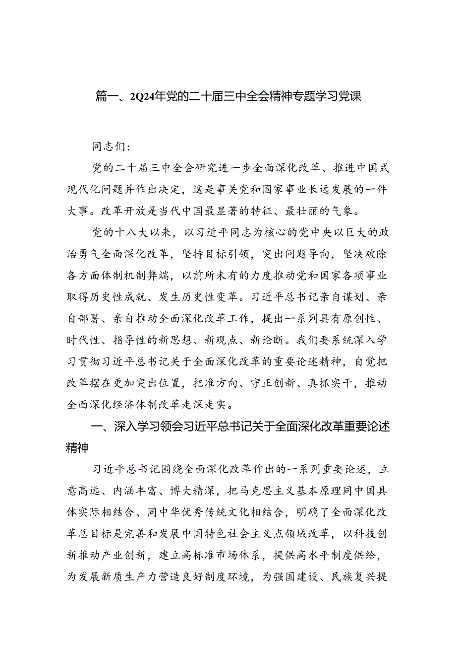（10篇）2024年党的二十三中全会精神专题学习党课范文.docx_第2页