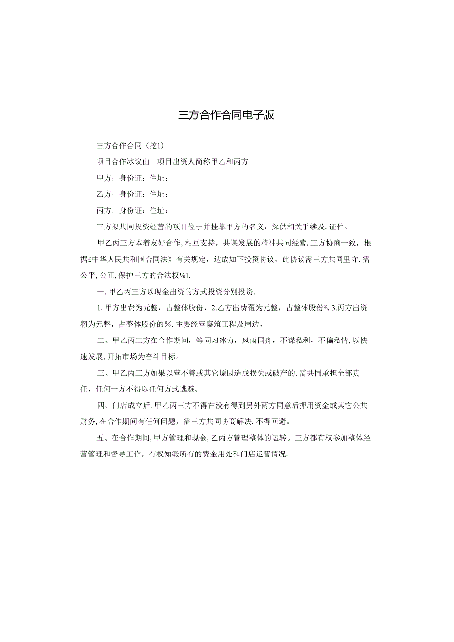 三方合作合同电子版.docx_第1页