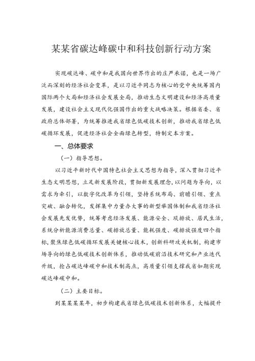某某省碳达峰碳中和科技创新行动方案.docx