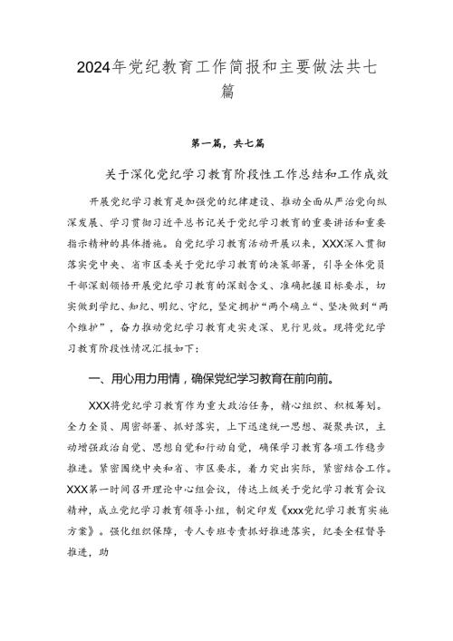 2024年党纪教育工作简报和主要做法共七篇.docx