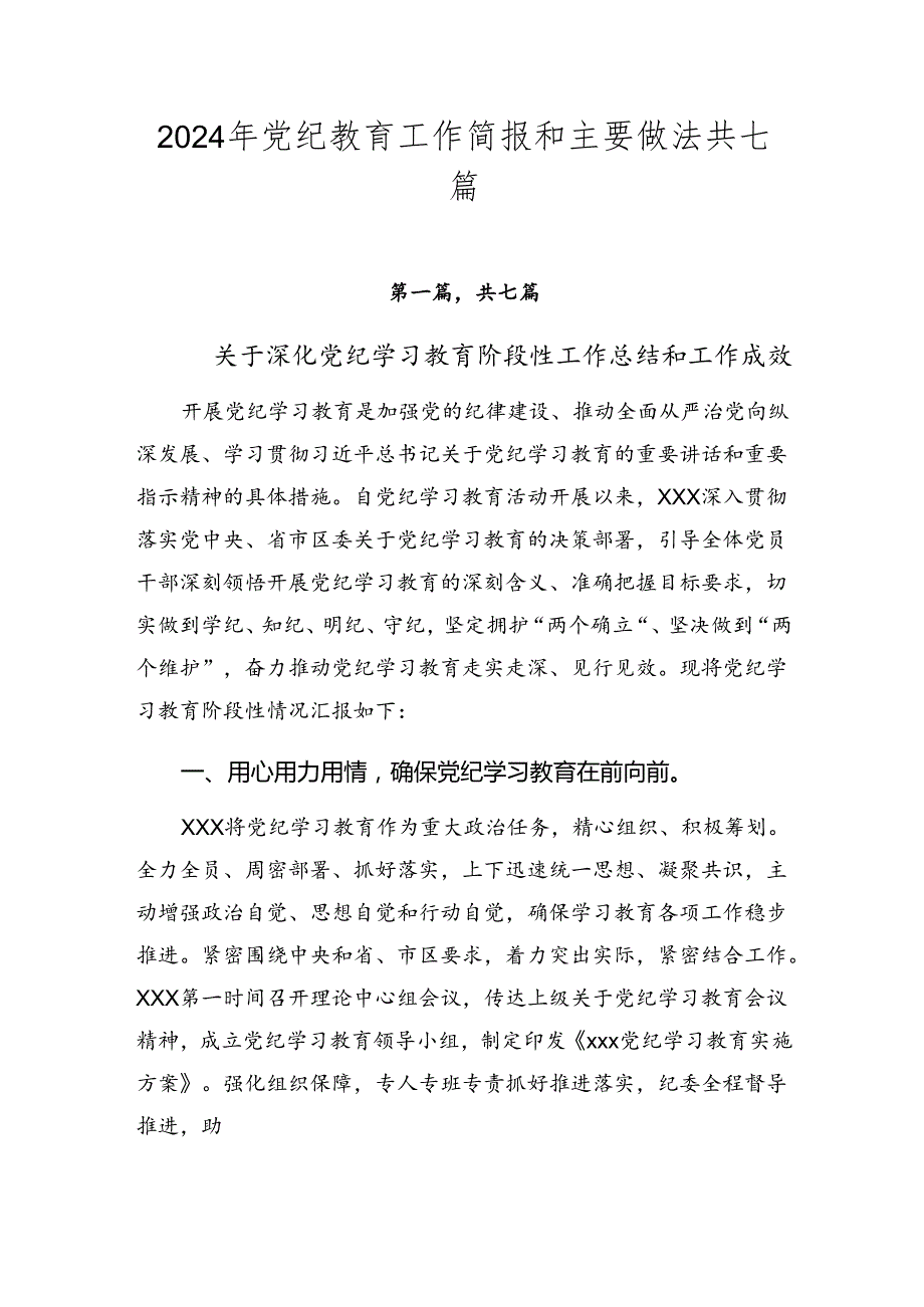 2024年党纪教育工作简报和主要做法共七篇.docx_第1页