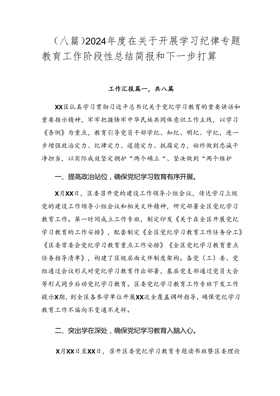 （八篇）2024在关于开展学习纪律专题教育工作阶段性总结简报和下一步打算.docx_第1页