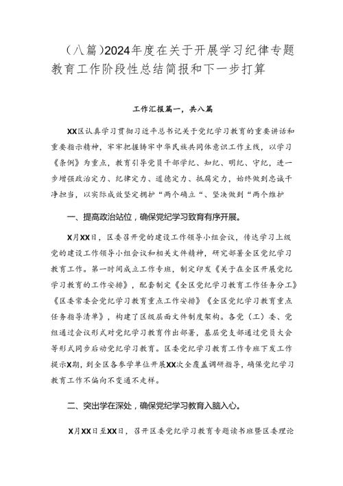 （八篇）2024在关于开展学习纪律专题教育工作阶段性总结简报和下一步打算.docx