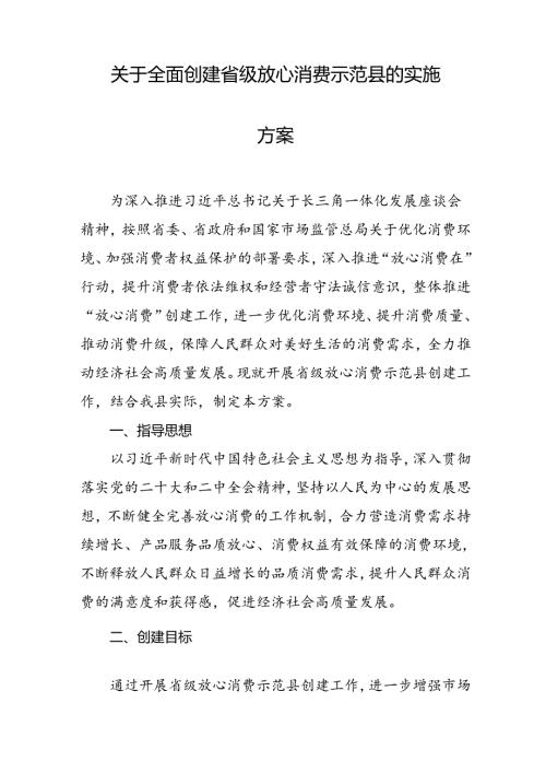 关于全面创建省级放心消费示范县的实施方案.docx