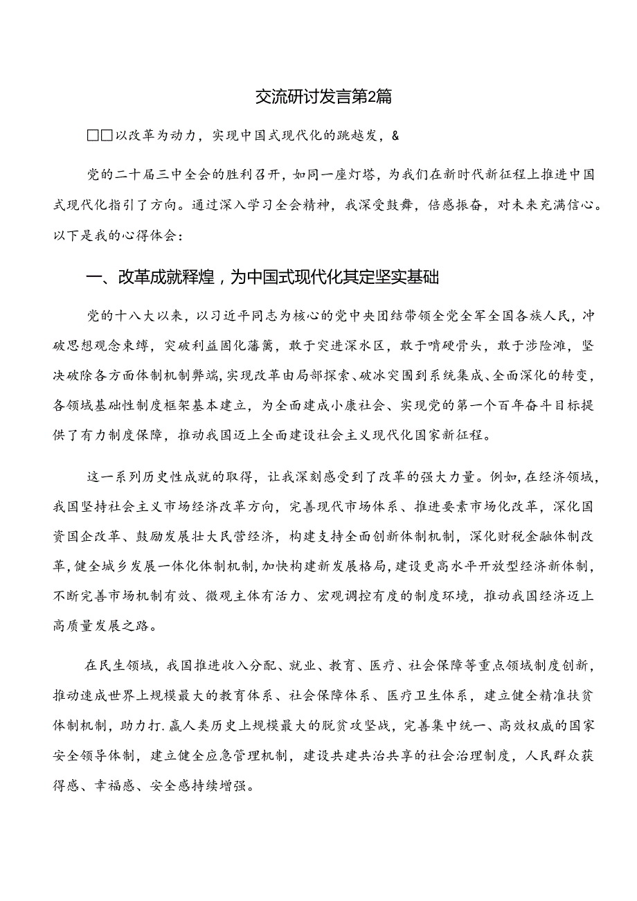 共八篇关于学习贯彻2024关于进一步全面深化改革、推进中国式现代化的决定研讨材料、心得体会.docx_第3页