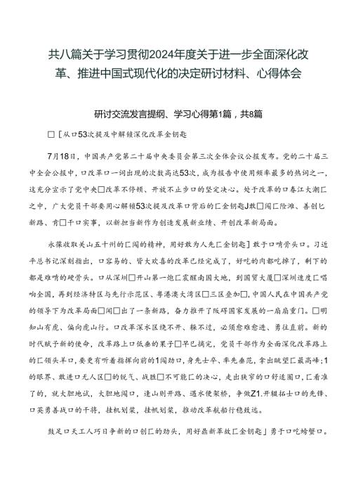 共八篇关于学习贯彻2024关于进一步全面深化改革、推进中国式现代化的决定研讨材料、心得体会.docx