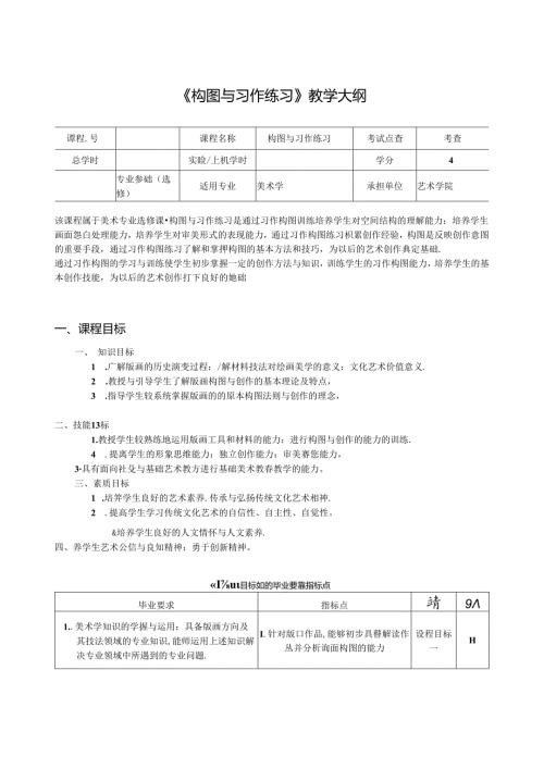 《构图与习作练习》教学大纲.docx