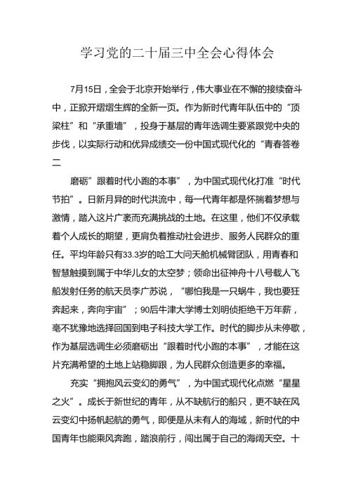 学习2024年学习党的二十三中全会个人心得感悟 （3份）99.docx