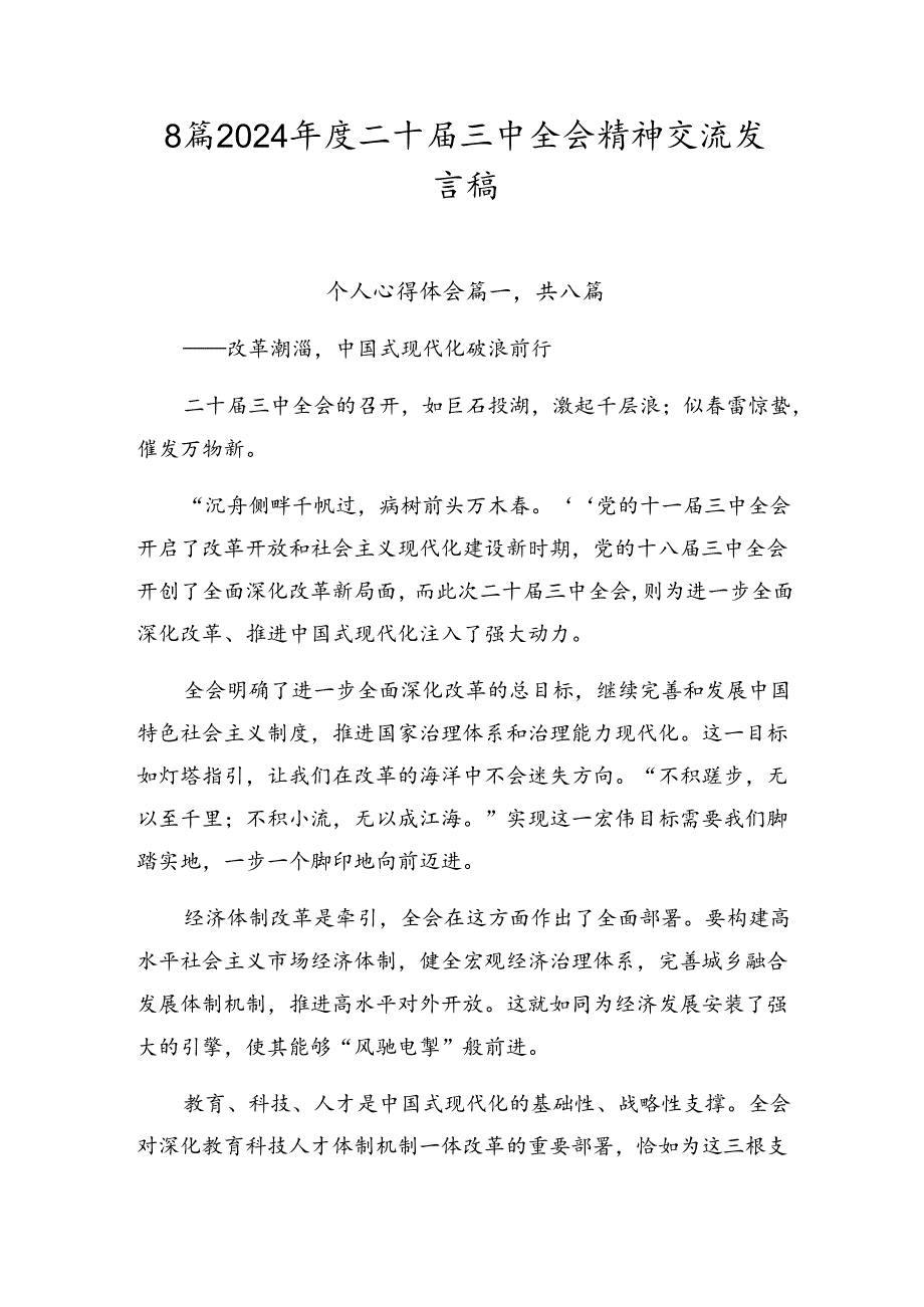 8篇2024二十三中全会精神交流发言稿.docx_第1页