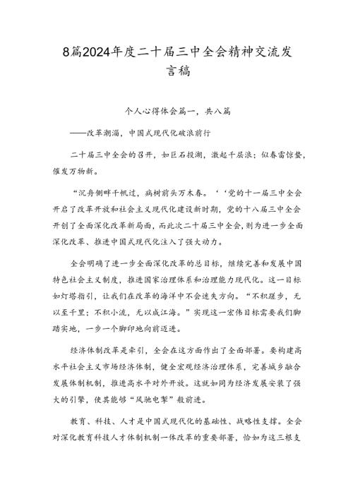 8篇2024二十三中全会精神交流发言稿.docx