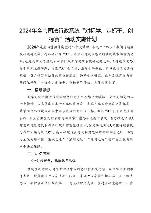 2024年全市司法行政系统“对标学、定标干、创标赛”活动实施计划(1).docx
