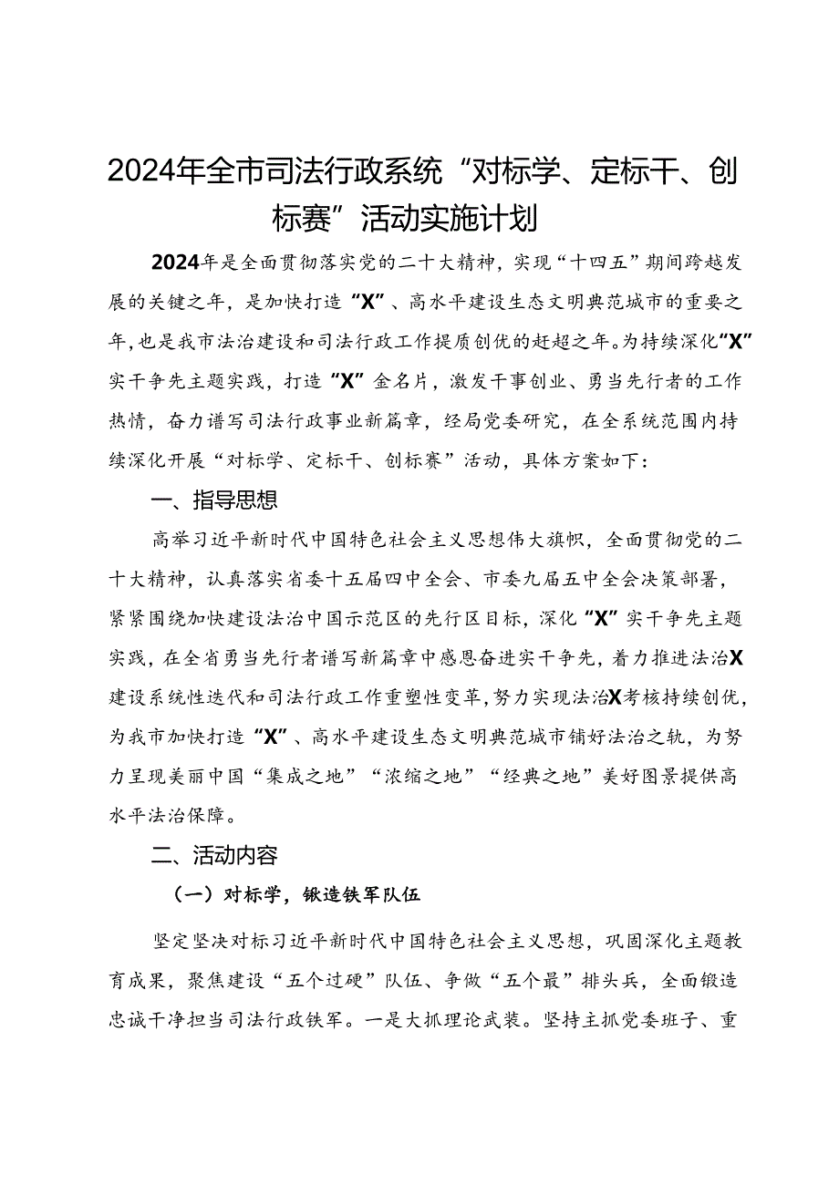 2024年全市司法行政系统“对标学、定标干、创标赛”活动实施计划(1).docx_第1页