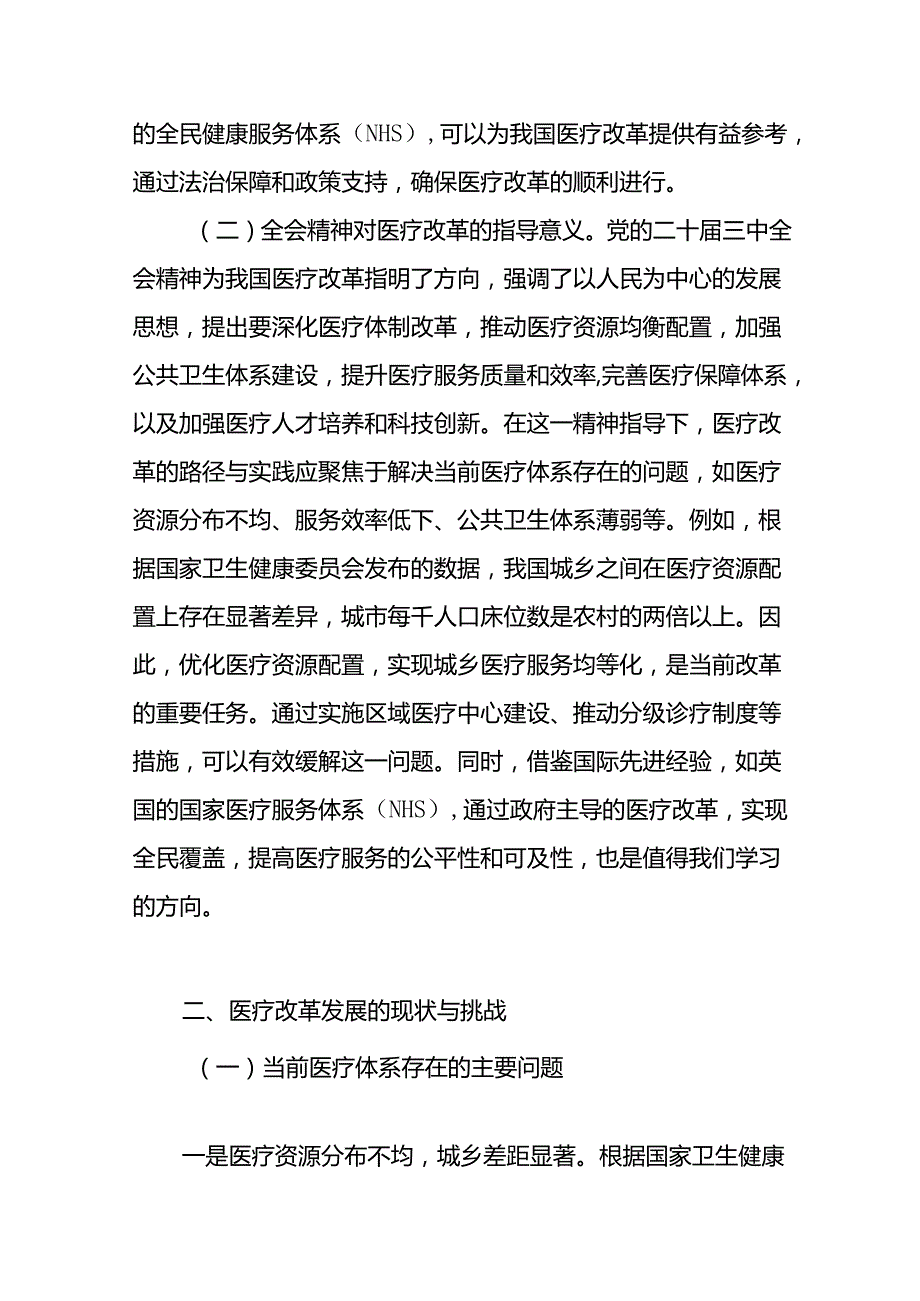 深入贯彻党的二十三中全会精神医疗改革专题党课讲稿研讨发言.docx_第2页