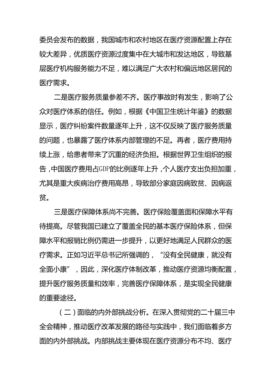 深入贯彻党的二十三中全会精神医疗改革专题党课讲稿研讨发言.docx_第3页