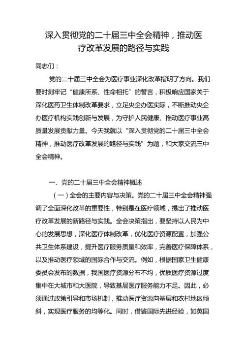深入贯彻党的二十三中全会精神医疗改革专题党课讲稿研讨发言.docx