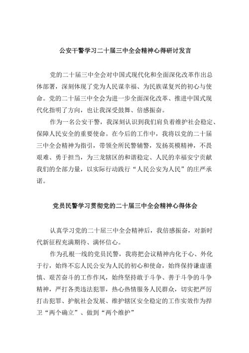 公安干警学习二十三中全会精神心得研讨发言8篇（最新版）.docx