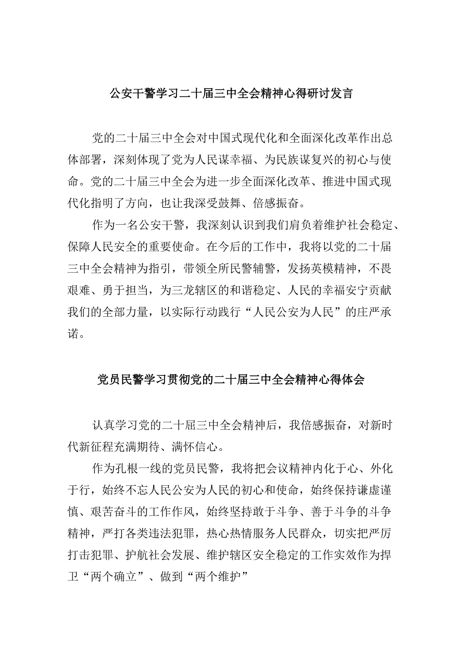 公安干警学习二十三中全会精神心得研讨发言8篇（最新版）.docx_第1页