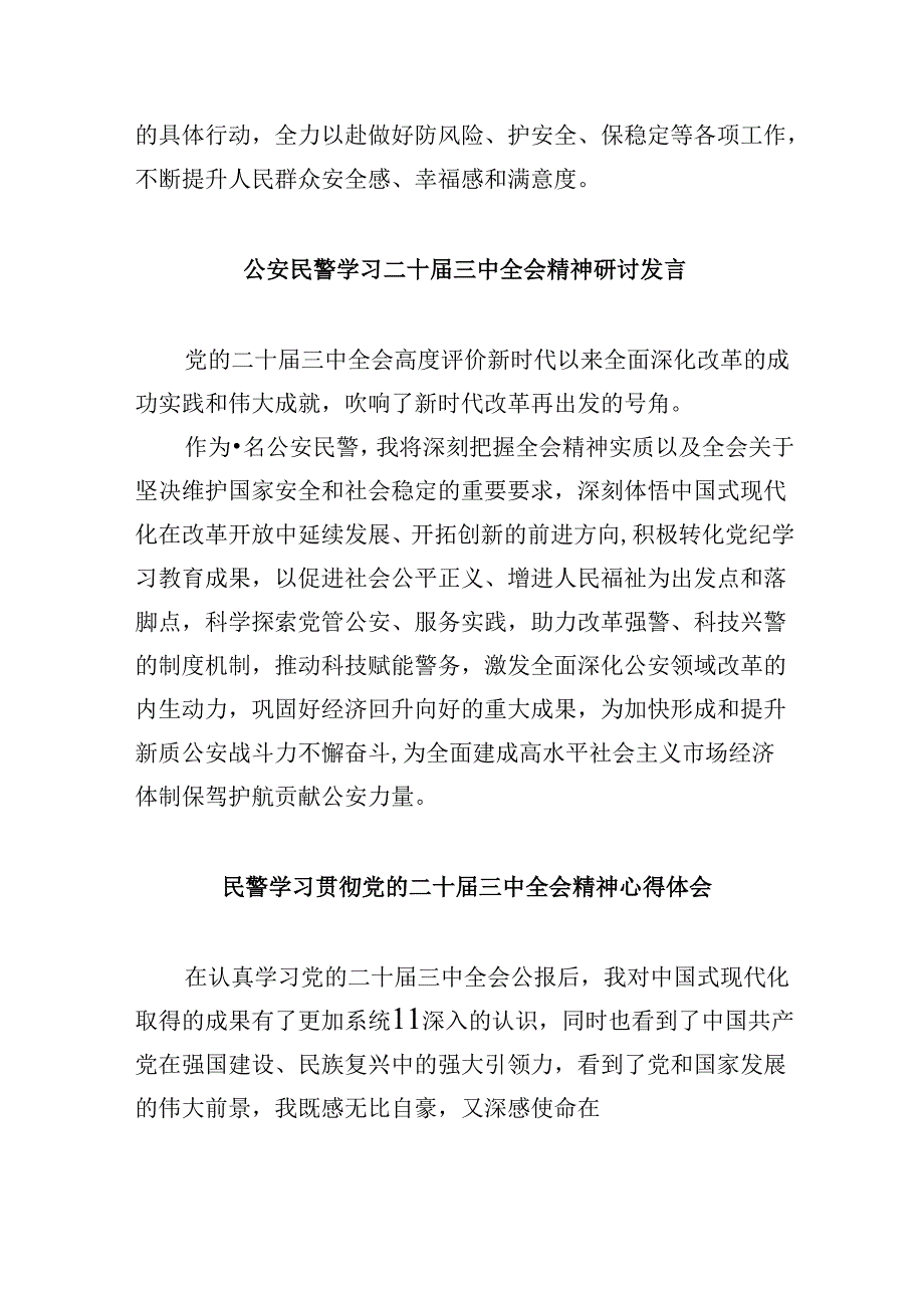 公安干警学习二十三中全会精神心得研讨发言8篇（最新版）.docx_第2页