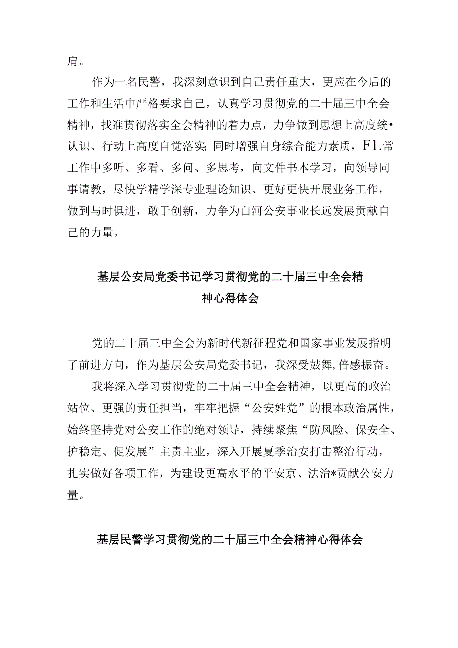 公安干警学习二十三中全会精神心得研讨发言8篇（最新版）.docx_第3页