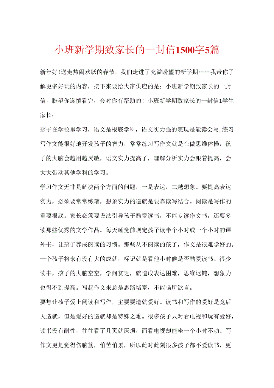 小班新学期致家长的一封信1500字5篇.docx_第1页