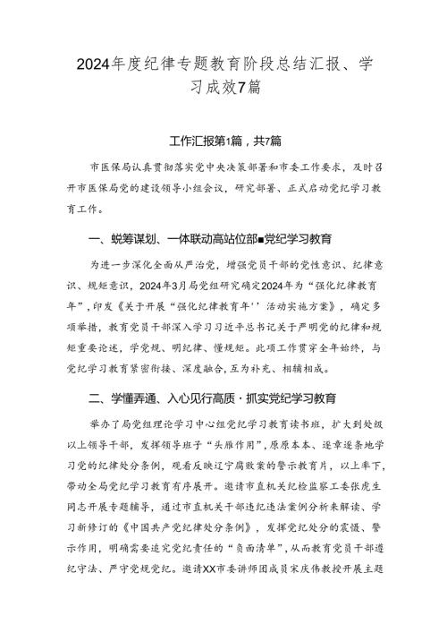 2024纪律专题教育阶段总结汇报、学习成效7篇.docx