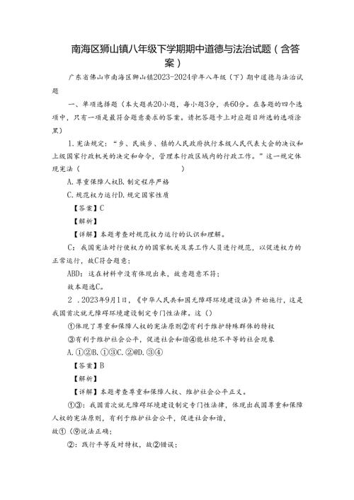 南海区狮山镇八年级下学期期中道德与法治试题（含答案）.docx