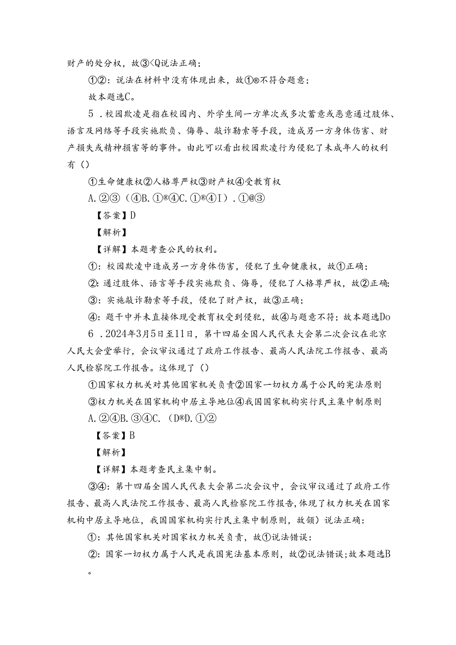 南海区狮山镇八年级下学期期中道德与法治试题（含答案）.docx_第3页
