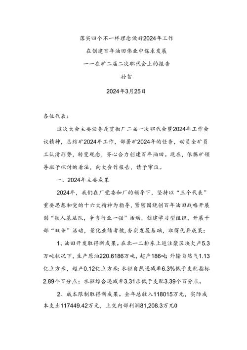 2024年孙总在矿二二次职代会的工作报告.docx