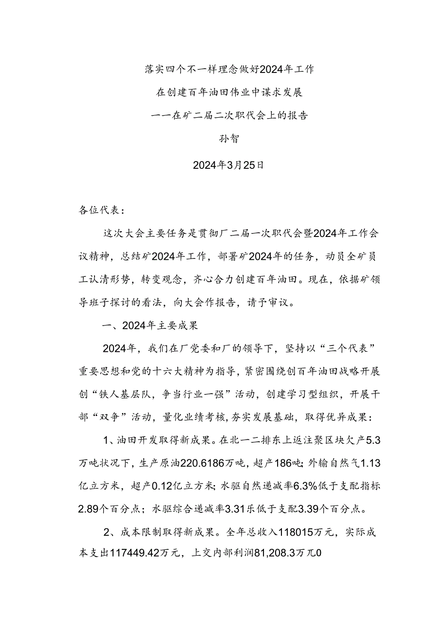 2024年孙总在矿二二次职代会的工作报告.docx_第1页