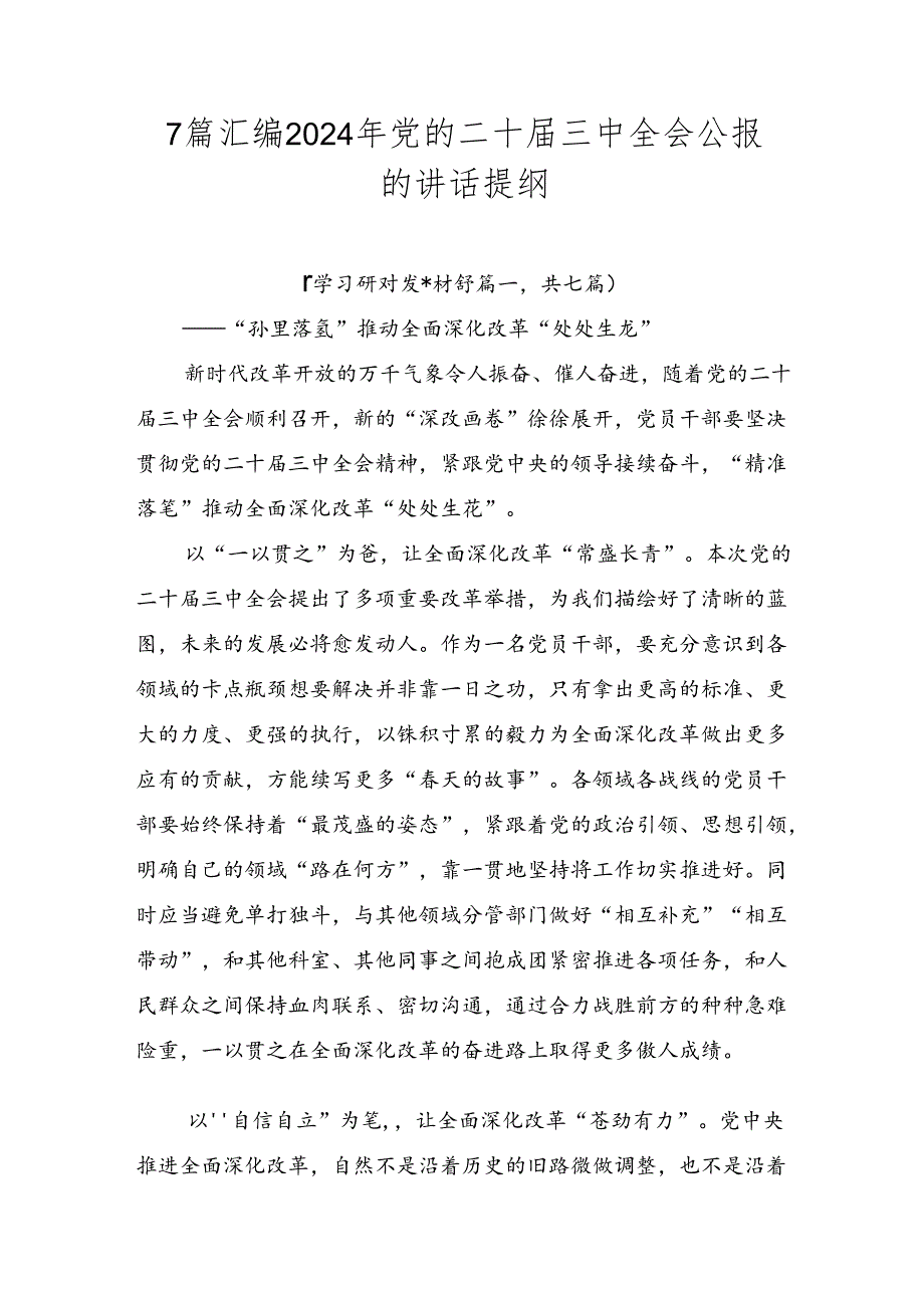 7篇汇编2024年党的二十三中全会公报的讲话提纲.docx_第1页