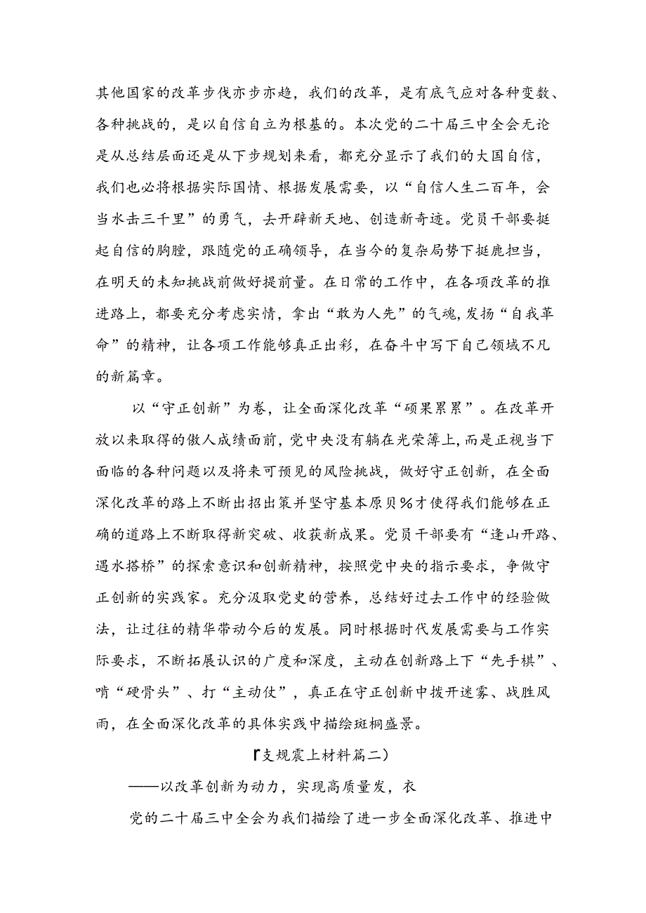 7篇汇编2024年党的二十三中全会公报的讲话提纲.docx_第2页