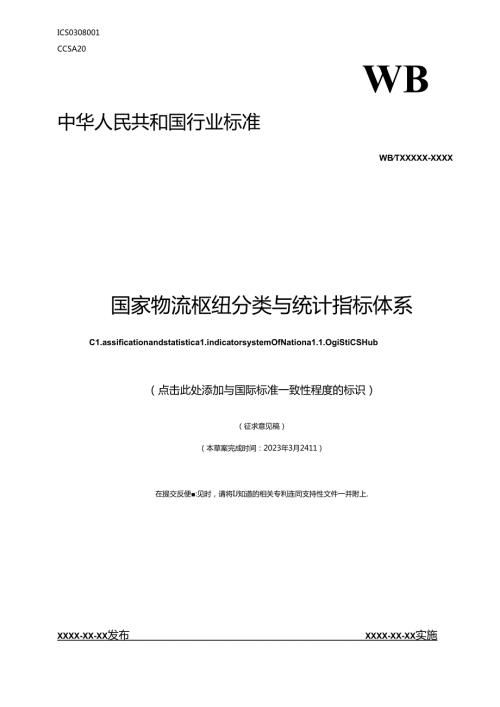 国家物流枢纽分类与统计指标体系.docx