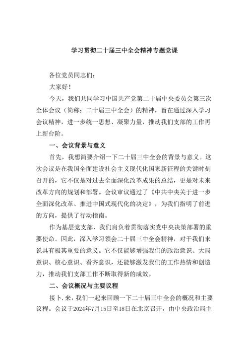学习贯彻二十三中全会精神专题党课六篇（最新版）.docx