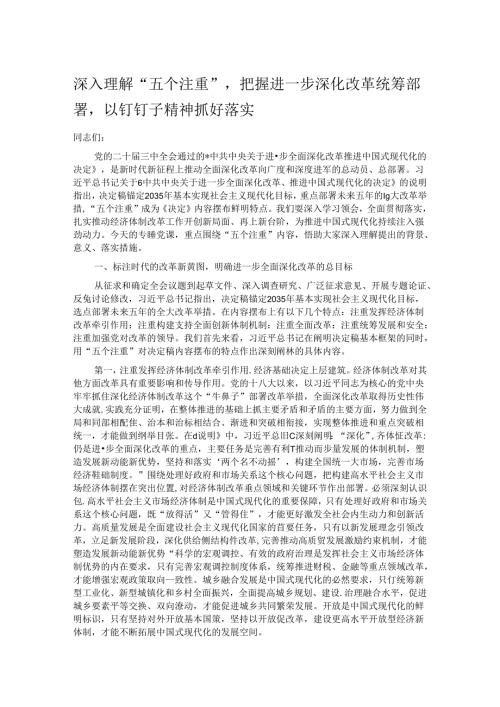深入理解“五个注重”把握进一步深化改革统筹部署以钉钉子精神抓好落实.docx