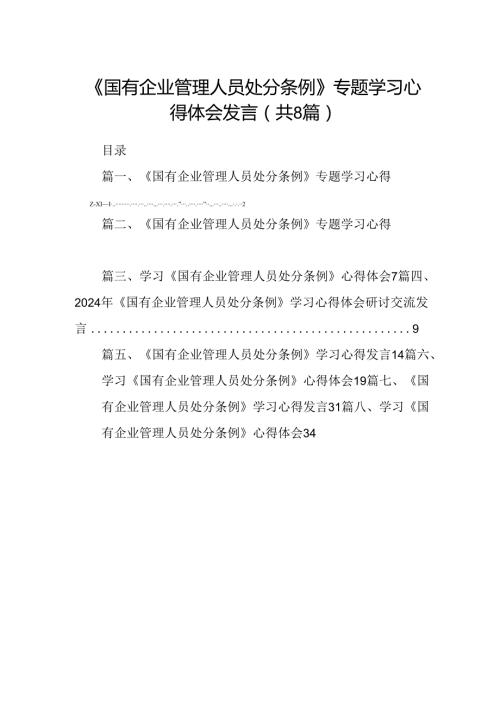 (八篇)《国有企业管理人员处分条例》专题学习心得体会发言范文.docx