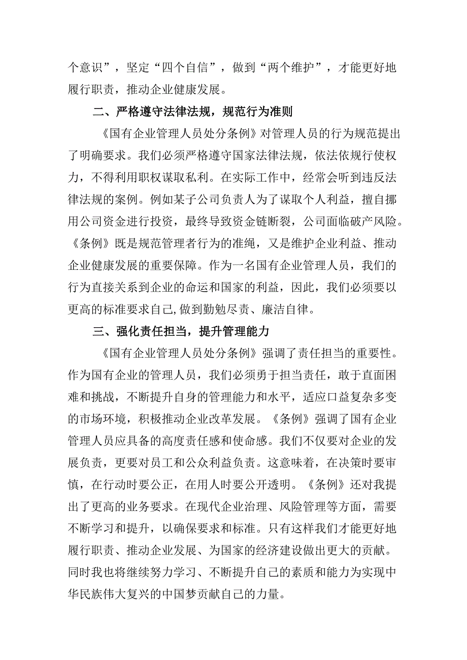 (八篇)《国有企业管理人员处分条例》专题学习心得体会发言范文.docx_第3页