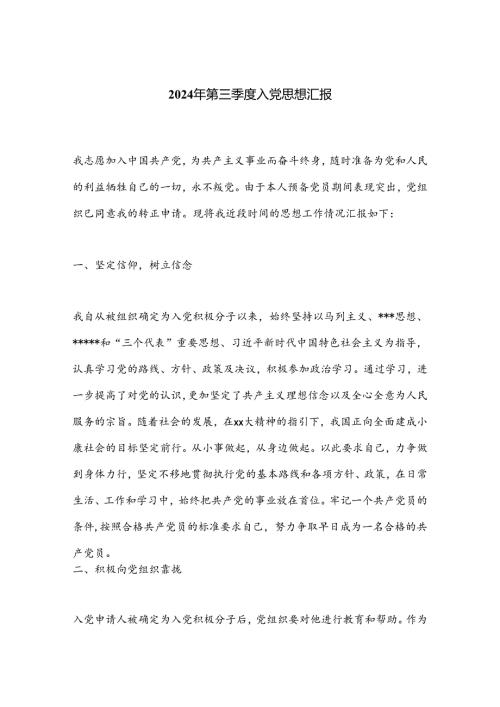 2024年第三季度入党思想汇报.docx