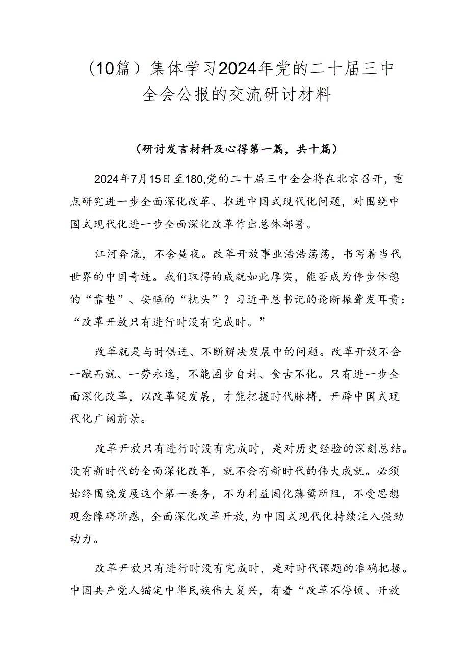（10篇）集体学习2024年党的二十三中全会公报的交流研讨材料.docx_第1页