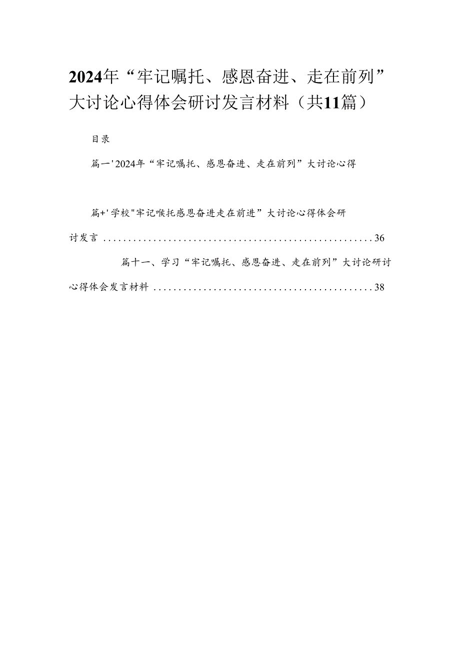 （11篇）2024年“牢记嘱托、感恩奋进、走在前列”大讨论心得体会研讨发言材料范文.docx_第1页