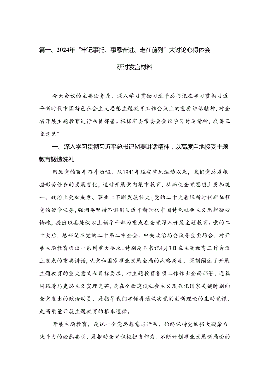 （11篇）2024年“牢记嘱托、感恩奋进、走在前列”大讨论心得体会研讨发言材料范文.docx_第2页