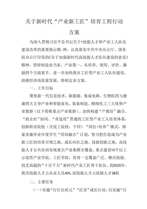 关于新时代“产业新工匠”培育工程行动方案.docx