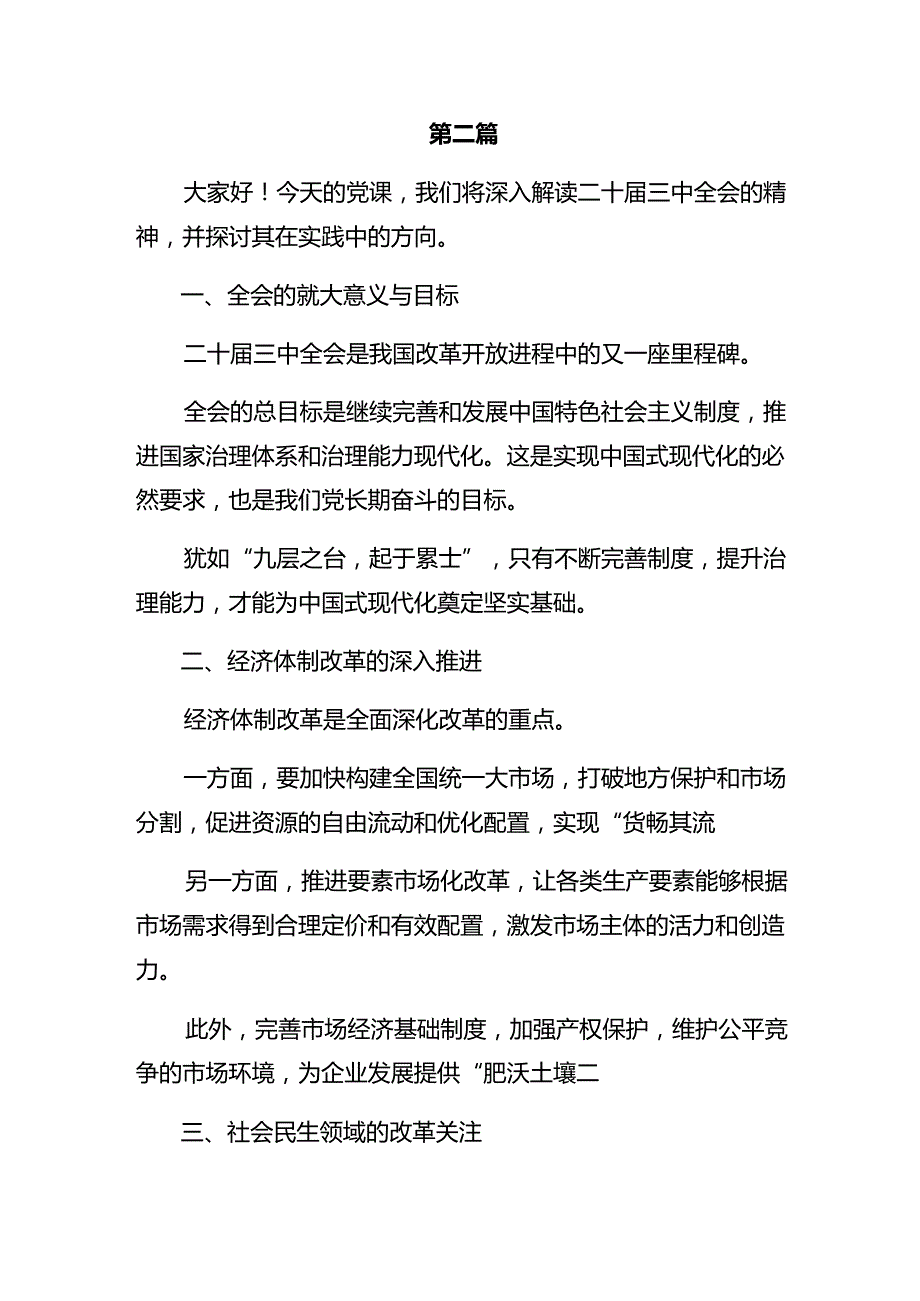 共十篇2024二十三中全会精神的交流发言材料.docx_第3页