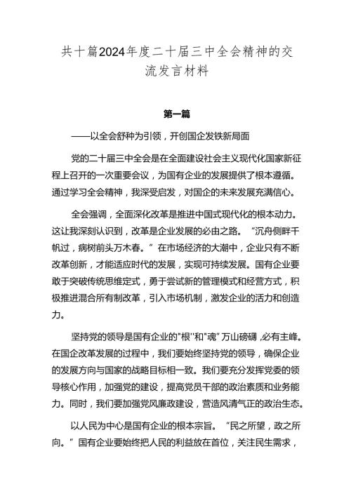 共十篇2024二十三中全会精神的交流发言材料.docx