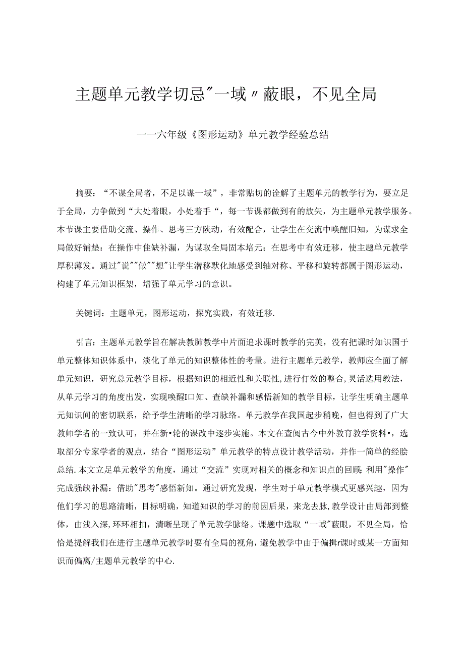 主题单元教学切忌“一域”蔽眼不见全局 论文.docx_第1页