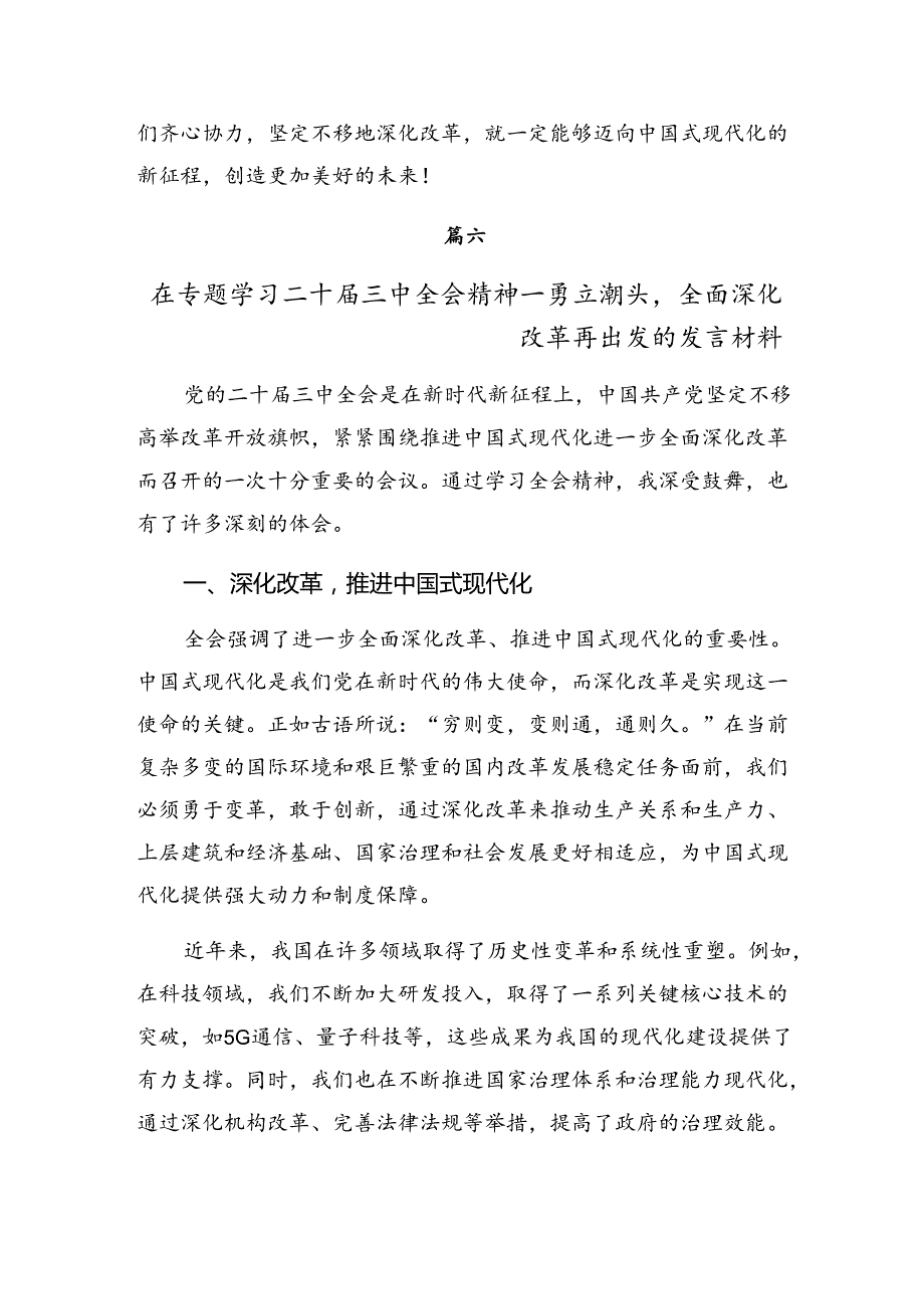 8篇2024年《关于进一步全面深化改革、推进中国式现代化的决定》的研讨交流发言提纲、心得感悟.docx_第1页